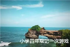 小学四年级记一次游戏400字作文（精选10篇）