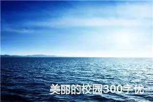 美丽的校园300字优秀作文三年级（精选10篇）