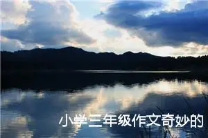 小学三年级作文奇妙的想象300字（精选10篇）