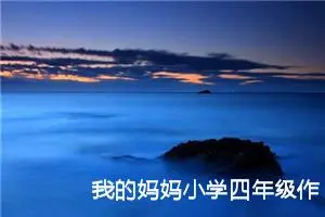 我的妈妈小学四年级作文400字（精选10篇）