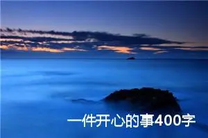 一件开心的事400字四年级作文（精选10篇）