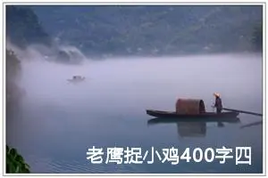 老鹰捉小鸡400字四年级作文（精选10篇）