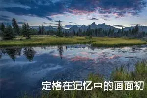 定格在记忆中的画面初三作文800字10篇