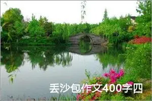 丢沙包作文400字四年级（精选10篇）