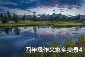 四年级作文家乡美景400字（精选10篇）