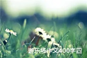 游乐场作文400字四年级（精选10篇）