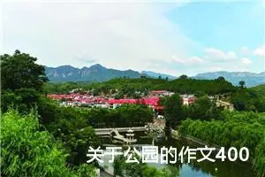 关于公园的作文400字左右四年级（精选10篇）