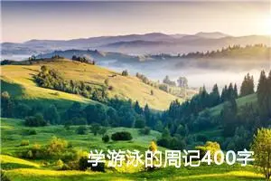 学游泳的周记400字四年级（精选10篇）