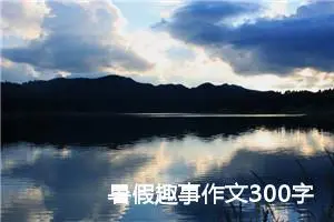 暑假趣事作文300字三年级（通用12篇）