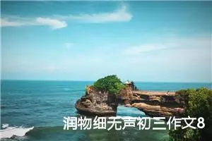 润物细无声初三作文800字（10篇）