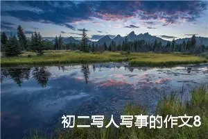 初二写人写事的作文800字（10篇）