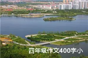 四年级作文400字小小动物园（精选10篇）