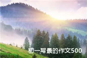 初一写景的作文500字（10篇）