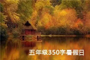 五年级350字暑假日记（精选10篇）