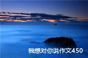 我想对你说作文450字五年级（精选10篇）