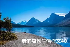 我的暑假生活作文400字五年级（精选20篇）