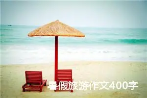 暑假旅游作文400字左右四年级（精选10篇）