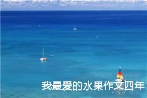 我最爱的水果作文四年级400字（精选10篇）