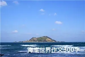 海底世界作文300字三年级（精选10篇）