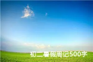 初二暑假周记500字左右（10篇）