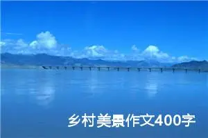 乡村美景作文400字四年级（精选10篇）