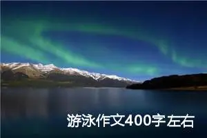 游泳作文400字左右四年级（精选10篇）