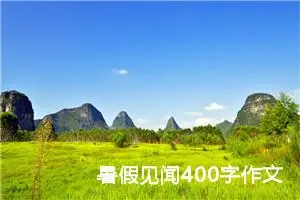 暑假见闻400字作文四年级（精选20篇）