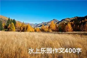 水上乐园作文400字四年级（精选10篇）