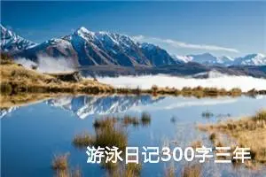 游泳日记300字三年级（精选10篇）