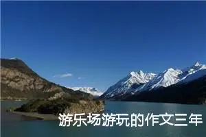 游乐场游玩的作文三年级（精选10篇）