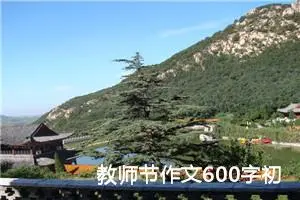 教师节作文600字初二（12篇）