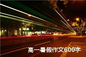 高一暑假作文600字左右（精选10篇）