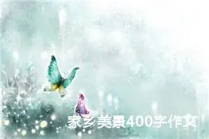 家乡美景400字作文四年级（精选10篇）