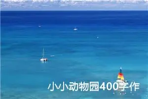 小小动物园400字作文四年级下册（精选10篇）