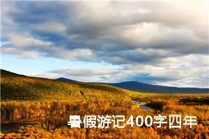 暑假游记400字四年级作文（精选20篇）