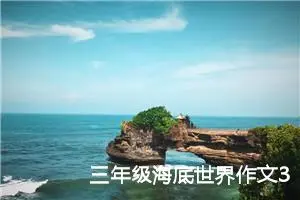 三年级海底世界作文300字（精选10篇）