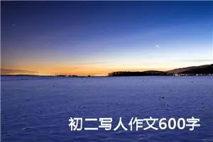 初二写人作文600字左右（10篇）