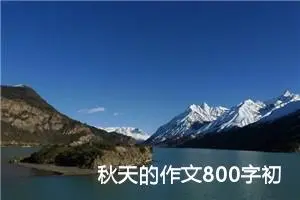 秋天的作文800字初一(12篇)