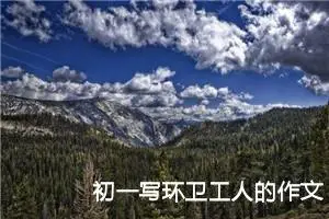 初一写环卫工人的作文400字（10篇）