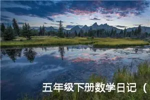 五年级下册数学日记（通用10篇）