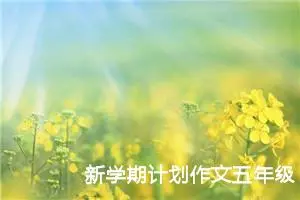 新学期计划作文五年级（精选10篇）