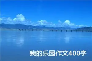 我的乐园作文400字四年级下册（通用13篇）