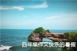 四年级作文快乐的暑假（精选20篇）