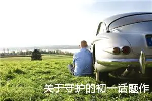 关于守护的初一话题作文600字（10篇）