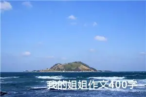 我的姐姐作文400字小学四年级（精选10篇）