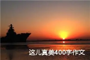 这儿真美400字作文四年级（精选10篇）