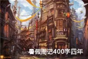 暑假周记400字四年级（精选20篇）