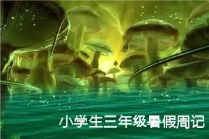 小学生三年级暑假周记（精选10篇）