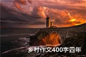 乡村作文400字四年级下册（通用12篇）