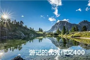 游记的优秀作文400字四年级（精选10篇）